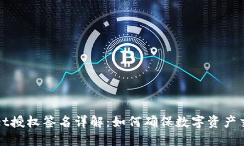 TPWallet授权签名详解:如何确保数字资产交易安全