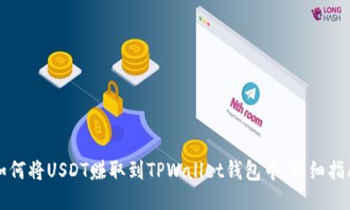 如何将USDT赚取到TPWallet钱包中：详细指南