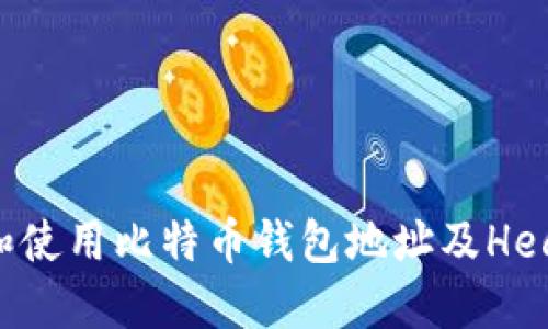 如何选择和使用比特币钱包地址及Heco钱包指南