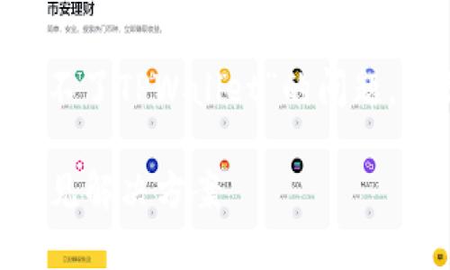 为了帮助您更好地理解如何解决“怎么下载不了TPWallet”的问题，下面是一个、相关关键词以及内容主体大纲。

如何解决TPWallet下载问题：简单步骤与常见解决方案