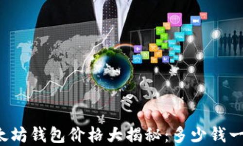 
以太坊钱包价格大揭秘：多少钱一盒？