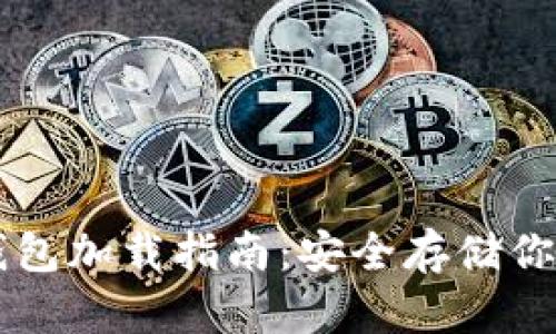 以太坊冷钱包加载指南：安全存储你的数字资产