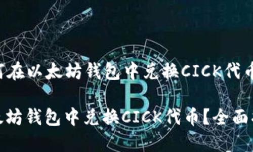 Title: 如何在以太坊钱包中兑换CICK代币？全面指南

如何在以太坊钱包中兑换CICK代币？全面指南