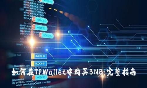 如何在TPWallet中购买BNB：完整指南