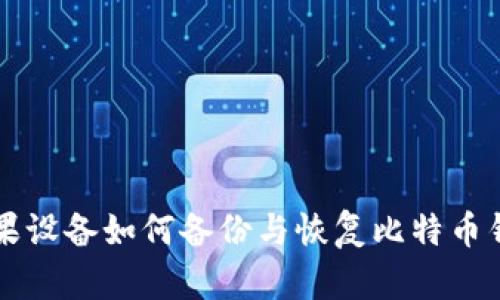 苹果设备如何备份与恢复比特币钱包