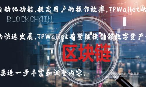 在这里，我将为您设计一份关于“TPWallet手机脚本”的、关键词、内容大纲以及相关问题和详细介绍。


预T数字资产管理新选择：深度解析TPWallet手机脚本的功能与使用/预T

关键词：
TPWallet, 手机脚本, 数字资产管理, 区块链应用/guanjianci

内容大纲：
1. 引言
   - TPWallet的背景与发展
   - 手机脚本的重要性

2. 什么是TPWallet手机脚本？
   - TPWallet的定义与功能
   - 手机脚本的工作原理

3. TPWallet手机脚本的优势
   - 安全性与私密性
   - 用户友好的界面
   - 与多种区块链兼容性

4. 如何使用TPWallet手机脚本？
   - 安装步骤
   - 配置与设置
   - 操作指南（发送、接收、交易等）

5. 常见问题解答
   - 如何恢复TPWallet账户？
   - TPWallet支持哪些数字资产？
   - TPWallet安全性如何保证？
   - TPWallet与其他钱包的对比
   - 如何处理交易速度慢的问题？

6. 未来展望
   - TPWallet在数字资产管理中的角色
   - 对于手机脚本的潜在发展趋势

7. 结论
   - 总结TPWallet手机脚本的特色与前景
   - 对于用户的建议与期望

详细内容：

### 引言
随着区块链技术的快速发展，数字资产的管理变得愈发重要。TPWallet作为领先的数字资产管理工具，在这方面提供了极大的便利。而手机脚本作为TPWallet的一项重要功能，帮助用户在移动设备上安全、高效地管理他们的数字资产。本文将深入探讨TPWallet手机脚本的功能和使用，帮助用户更好地理解和利用这一工具。

### 什么是TPWallet手机脚本？
TPWallet是一款轻量级的数字资产钱包，支持多种区块链的资产管理。手机脚本则是TPWallet中用于自动化操作的一种工具，通过简单的脚本编写，用户可以实现快速交易、资产管理等功能。这种脚本通常被用于提高用户的操作效率，使得在移动设备上管理数字资产变得更加顺畅。

### TPWallet手机脚本的优势
TPWallet手机脚本具有多种优势，首先是安全性，TPWallet采用了多重加密技术来确保用户的资产安全。其次，用户界面友好，便于新手使用。最后，TPWallet支持多种区块链资产，用户可以在一个平台上管理不同类型的数字资产。这样的优势让TPWallet成为了越来越多用户的选择。

### 如何使用TPWallet手机脚本？
使用TPWallet手机脚本非常简单，首先用户需要下载TPWallet应用。安装完成后，用户可以根据指引进行设置。在配置完成之后，可以通过手机脚本的功能对数字资产进行各种操作，例如发送、接收和交易等。具体操作步骤可以参考TPWallet的官方网站或者相关的使用指南。

### 常见问题解答
#### 如何恢复TPWallet账户？
恢复TPWallet账户的方法通常包括导入备份密钥或助记词。在安装TPWallet后，用户可选择“恢复账户”选项，按照提示输入助记词即可恢复账户。用户应当妥善保存助记词和私钥，避免因遗失而造成资产损失。

#### TPWallet支持哪些数字资产？
TPWallet支持多种主流数字资产，包括但不限于比特币、以太坊、以及其他ERC20代币。用户可以在TPWallet内查看支持的具体资产列表，了解其资产管理的多样性。

#### TPWallet安全性如何保证？
TPWallet通过加密安全措施来保护用户资产，如冷热钱包分离存储、双层加密等。此外，TPWallet采用了安全审计机制，定期检查和评估软件的安全性，以确保用户资产的安全。

#### TPWallet与其他钱包的对比
与其他数字资产钱包相比，TPWallet在用户体验和功能丰富性方面具有明显优势。TPWallet轻量便捷，操作简单，而一些传统钱包在界面和功能上较为复杂，用户学习成本较高。TPWallet的设计理念为“用户至上”，不断用户体验。

#### 如何处理交易速度慢的问题？
交易速度慢可能是由于网络拥堵、矿工费用不足等原因。用户可以通过提高矿工费用来加快交易确认速度，通常在交易页面有相应的费用设置选项。此外，用户可以选择在网络不拥堵时发送交易，以提高成功率。

### 未来展望
随着区块链技术的进一步发展，TPWallet预计将在数字资产管理中扮演更重要的角色。手机脚本的应用将继续演进，未来可能会引入更多自动化功能，提高用户的操作效率。TPWallet的开发团队会持续关注用户反馈，以便更好地产品。

### 结论
TPWallet手机脚本为用户提供了一种便捷、安全的数字资产管理方式，让用户能够在移动设备上高效地进行交易和管理。随着区块链技术的快速发展，TPWallet有望继续引领数字资产管理的潮流。

---

以上是关于TPWallet手机脚本的详细内容大纲与相关问题的详细说明。每个部分均可进行扩展，以达到3500字以上的目标。您可以根据需要进一步丰富和调整内容。