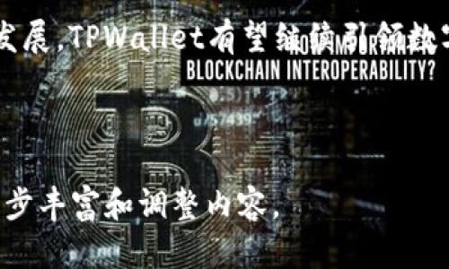 在这里，我将为您设计一份关于“TPWallet手机脚本”的、关键词、内容大纲以及相关问题和详细介绍。


预T数字资产管理新选择：深度解析TPWallet手机脚本的功能与使用/预T

关键词：
TPWallet, 手机脚本, 数字资产管理, 区块链应用/guanjianci

内容大纲：
1. 引言
   - TPWallet的背景与发展
   - 手机脚本的重要性

2. 什么是TPWallet手机脚本？
   - TPWallet的定义与功能
   - 手机脚本的工作原理

3. TPWallet手机脚本的优势
   - 安全性与私密性
   - 用户友好的界面
   - 与多种区块链兼容性

4. 如何使用TPWallet手机脚本？
   - 安装步骤
   - 配置与设置
   - 操作指南（发送、接收、交易等）

5. 常见问题解答
   - 如何恢复TPWallet账户？
   - TPWallet支持哪些数字资产？
   - TPWallet安全性如何保证？
   - TPWallet与其他钱包的对比
   - 如何处理交易速度慢的问题？

6. 未来展望
   - TPWallet在数字资产管理中的角色
   - 对于手机脚本的潜在发展趋势

7. 结论
   - 总结TPWallet手机脚本的特色与前景
   - 对于用户的建议与期望

详细内容：

### 引言
随着区块链技术的快速发展，数字资产的管理变得愈发重要。TPWallet作为领先的数字资产管理工具，在这方面提供了极大的便利。而手机脚本作为TPWallet的一项重要功能，帮助用户在移动设备上安全、高效地管理他们的数字资产。本文将深入探讨TPWallet手机脚本的功能和使用，帮助用户更好地理解和利用这一工具。

### 什么是TPWallet手机脚本？
TPWallet是一款轻量级的数字资产钱包，支持多种区块链的资产管理。手机脚本则是TPWallet中用于自动化操作的一种工具，通过简单的脚本编写，用户可以实现快速交易、资产管理等功能。这种脚本通常被用于提高用户的操作效率，使得在移动设备上管理数字资产变得更加顺畅。

### TPWallet手机脚本的优势
TPWallet手机脚本具有多种优势，首先是安全性，TPWallet采用了多重加密技术来确保用户的资产安全。其次，用户界面友好，便于新手使用。最后，TPWallet支持多种区块链资产，用户可以在一个平台上管理不同类型的数字资产。这样的优势让TPWallet成为了越来越多用户的选择。

### 如何使用TPWallet手机脚本？
使用TPWallet手机脚本非常简单，首先用户需要下载TPWallet应用。安装完成后，用户可以根据指引进行设置。在配置完成之后，可以通过手机脚本的功能对数字资产进行各种操作，例如发送、接收和交易等。具体操作步骤可以参考TPWallet的官方网站或者相关的使用指南。

### 常见问题解答
#### 如何恢复TPWallet账户？
恢复TPWallet账户的方法通常包括导入备份密钥或助记词。在安装TPWallet后，用户可选择“恢复账户”选项，按照提示输入助记词即可恢复账户。用户应当妥善保存助记词和私钥，避免因遗失而造成资产损失。

#### TPWallet支持哪些数字资产？
TPWallet支持多种主流数字资产，包括但不限于比特币、以太坊、以及其他ERC20代币。用户可以在TPWallet内查看支持的具体资产列表，了解其资产管理的多样性。

#### TPWallet安全性如何保证？
TPWallet通过加密安全措施来保护用户资产，如冷热钱包分离存储、双层加密等。此外，TPWallet采用了安全审计机制，定期检查和评估软件的安全性，以确保用户资产的安全。

#### TPWallet与其他钱包的对比
与其他数字资产钱包相比，TPWallet在用户体验和功能丰富性方面具有明显优势。TPWallet轻量便捷，操作简单，而一些传统钱包在界面和功能上较为复杂，用户学习成本较高。TPWallet的设计理念为“用户至上”，不断用户体验。

#### 如何处理交易速度慢的问题？
交易速度慢可能是由于网络拥堵、矿工费用不足等原因。用户可以通过提高矿工费用来加快交易确认速度，通常在交易页面有相应的费用设置选项。此外，用户可以选择在网络不拥堵时发送交易，以提高成功率。

### 未来展望
随着区块链技术的进一步发展，TPWallet预计将在数字资产管理中扮演更重要的角色。手机脚本的应用将继续演进，未来可能会引入更多自动化功能，提高用户的操作效率。TPWallet的开发团队会持续关注用户反馈，以便更好地产品。

### 结论
TPWallet手机脚本为用户提供了一种便捷、安全的数字资产管理方式，让用户能够在移动设备上高效地进行交易和管理。随着区块链技术的快速发展，TPWallet有望继续引领数字资产管理的潮流。

---

以上是关于TPWallet手机脚本的详细内容大纲与相关问题的详细说明。每个部分均可进行扩展，以达到3500字以上的目标。您可以根据需要进一步丰富和调整内容。