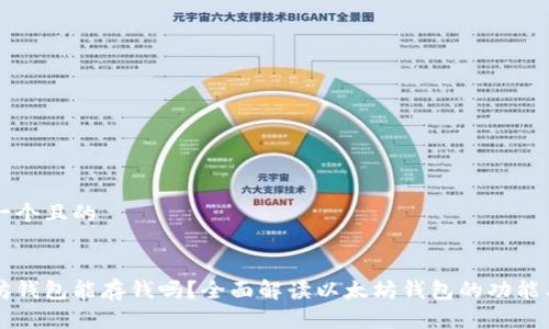 思考一个且的


以太坊钱包能存钱吗？全面解读以太坊钱包的功能与使用