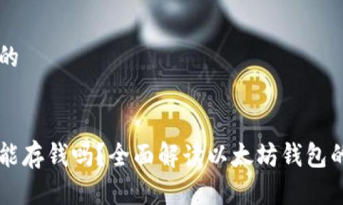 思考一个且的


以太坊钱包能存钱吗？全面解读以太坊钱包的功能与使用