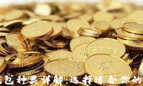 
比特币钱包种类详解：选择适合你的钱包类型