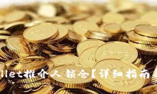 如何解除TPWallet推介人锁仓？详细指南与常见问题解答
