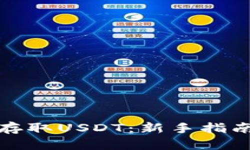 TP钱包如何存取USDT：新手指南与实用技巧
