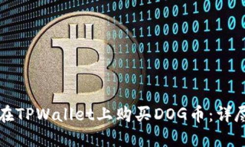 如何在TPWallet上购买DOG币：详尽指南