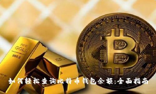 如何轻松查询比特币钱包余额：全面指南