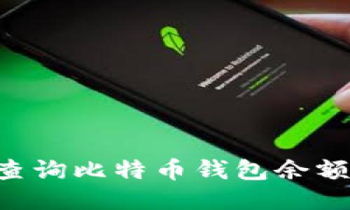 如何轻松查询比特币钱包余额：全面指南