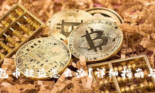 tp波场钱包币被盗怎么办？详细指南与应对策略