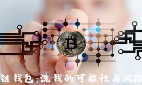 
区块链钱包：洗钱的可能性与风险分析