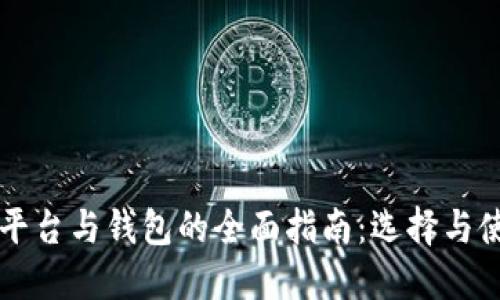 比特币交易平台与钱包的全面指南：选择与使用的关键点