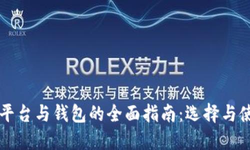 比特币交易平台与钱包的全面指南：选择与使用的关键点