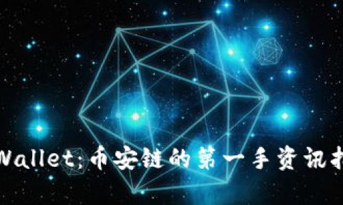 tpWallet：币安链的第一手资讯指南
