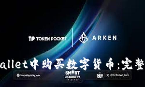 如何在TPWallet中购买数字货币：完整教程与指南