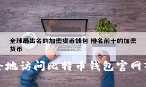 如何安全地访问比特币钱包官网入口网址