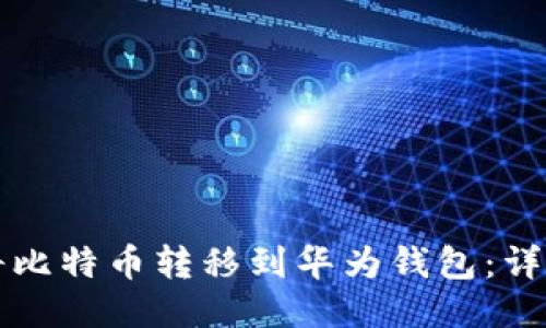 如何将比特币转移到华为钱包：详细指南