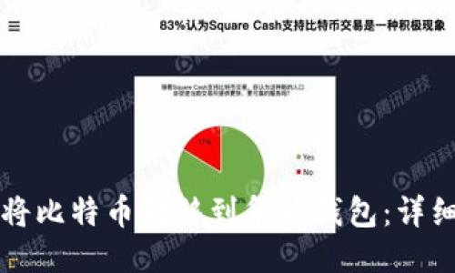 如何将比特币转移到华为钱包：详细指南