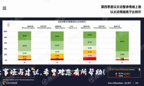 biao ti/biao titpwallet转火币交易所的完整指南/biao ti  
tpwallet, 火币交易所, 加密货币交易, 数字钱包/guanjianci  

## 内容主体大纲

1. **引言**
    - 什么是TPWallet？
    - 什么是火币交易所？
    - TPWallet与火币交易所的关系

2. **TPWallet的使用基础**
    - TPWallet的注册和设置
    - 如何充值到TPWallet
    - TPWallet的安全性介绍

3. **火币交易所的概述**
    - 火币交易所的历史和背景
    - 火币交易所的主要功能
    - 火币的安全性与信誉

4. **从TPWallet转账到火币交易所的步骤**
    - 第一步：准备要转账的资产
    - 第二步：获取火币地址
    - 第三步：在TPWallet中进行转账
    - 第四步：确认转账状态

5. **转账过程中的常见问题**
    - 转账失败的原因
    - 如何处理转账延迟
    - 如何查看转账记录

6. **转账的费用和时间**
    - 转账费用的构成
    - 不同币种的转账时间对比

7. **转账成功后的操作**
    - 如何在火币上交易
    - 如何提现到其他钱包或账户

8. **总结与推荐**
    - TPWallet和火币的使用建议
    - 注意事项和最佳实践

## 详细内容

### 引言

在这个数字货币的时代，越来越多的人开始使用加密货币进行投资和交易。其中，TPWallet和火币交易所是非常受欢迎的选择。TPWallet提供了一个简单便捷的方式来储存和管理数字资产，而火币则是全球知名的加密货币交易平台。

本文将带您了解如何将TPWallet中的资产转账到火币交易所，并解答常见问题，帮助您在加密货币的世界中更加游刃有余。

### TPWallet的使用基础

#### TPWallet的注册和设置

首先，我们需要下载TPWallet的官方应用并进行注册。在注册过程中，用户需填写个人信息并设置强密码。

完成注册后，用户可以通过TPWallet生成助记词来保障资产安全。助记词是访问和管理您钱包的关键，务必妥善保存。

#### 如何充值到TPWallet

用户可以通过多种方式将资金充值到TPWallet中，包括使用银行转账、信用卡或其他数字货币直接充值。

充值成功后，您会收到系统的确认提示，您可以在钱包内查看余额。

#### TPWallet的安全性介绍

TPWallet采用了多重加密技术来确保用户资产的安全。同时，用户需要定期更新密码，并启用双重身份验证以增强安全性。

### 火币交易所的概述

#### 火币交易所的历史和背景

火币成立于2013年，致力于为全球用户提供数字资产的交易服务。经过多年的发展，火币已成为全球最大的加密货币交易平台之一。

#### 火币交易所的主要功能

火币提供现货交易、合约交易和杠杆交易等多种功能，用户可以根据自己的需求选择合适的交易方式。

#### 火币的安全性与信誉

火币重视用户资产的安全，采用高水平的安全防护措施，得到了用户的广泛认可。

### 从TPWallet转账到火币交易所的步骤

#### 第一步：准备要转账的资产

在进行转账前，用户需确保TPWallet中有足够的资产，并确认是否支持转账到火币。

#### 第二步：获取火币地址

用户需要登录火币账号，进入“资产管理”页面，获取所需转账的币种地址。

#### 第三步：在TPWallet中进行转账

打开TPWallet，选择要转账的币种，输入火币的地址和转账金额。

#### 第四步：确认转账状态

一旦发出转账，用户可以在TPWallet和火币的记录中查询转账状态，等待到账确认。

### 转账过程中的常见问题

#### 转账失败的原因

转账失败可能是由于地址错误、网络拥堵或余额不足等原因，用户应仔细检查并重新尝试。

#### 如何处理转账延迟

如果转账长时间未到账，用户可以通过区块链浏览器查询交易记录，如果显示已确认，联系火币客服寻求帮助。

#### 如何查看转账记录

用户可以在TPWallet和火币的“交易记录”页面查看详细的转账信息，包括交易哈希、区块号等。

### 转账的费用和时间

#### 转账费用的构成

转账费用通常取决于网络拥堵程度和所使用的币种，用户应在转账前了解收费标准。

#### 不同币种的转账时间对比

不同币种的转账时间差异较大。以比特币为例，转账时间通常在10-30分钟，而其他币种可能会更快。

### 转账成功后的操作

#### 如何在火币上交易

用户在火币确认资产到账后，可以进行买卖交易，选择币种并输入交易数量即可执行交易。

#### 如何提现到其他钱包或账户

在火币完成交易后，用户可以选择将资产提现到其他钱包。进入“资产管理”页面，选择提币并输入地址。

### 总结与推荐

TPWallet和火币在数字货币的交易和管理中发挥了重要的作用。用户在使用这两个平台时，应注意保护自己的资产安全，仔细阅读相关的操作指南，确保交易顺利。

希望本文能帮助您更好地理解TPWallet转火币过程，如有其他问题，欢迎咨询。

---

### 相关问题讨论

1. **TPWallet与火币的兼容性如何？**
    - TPWallet支持哪些币种与火币交易所兼容？
   
2. **如何提高转账的成功率？**
    - 用户在转账过程中如何减少失误和错误？

3. **火币交易所的交易费用结构是怎样的？**
    - 不同交易方式费用的详细介绍，以及如何选择交易策略？

4. **TPWallet的安全漏洞与防护措施**
    - 如何在TPWallet中确保安全，避免资产遭执？

5. **转账后各种资产的交易策略**
    - 在火币中进行各种资产的投资策略选择。

6. **未来趋势与总结**
    - 数字货币市场的未来走向，以及用户应该关注哪些方面。

通过以上内容，您将全面了解TPWallet转火币交易所的完整指南，以及转账过程中的诸多注意事项与建议。希望对您有所帮助！