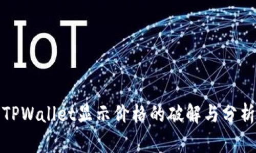 TPWallet显示价格的破解与分析