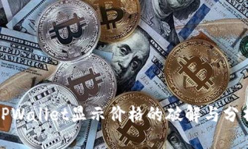 TPWallet显示价格的破解与分析
