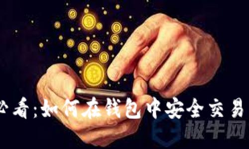 新手必看：如何在钱包中安全交易USDT？