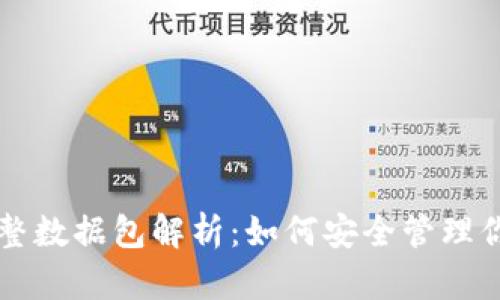 比特币钱包完整数据包解析：如何安全管理你的比特币资产