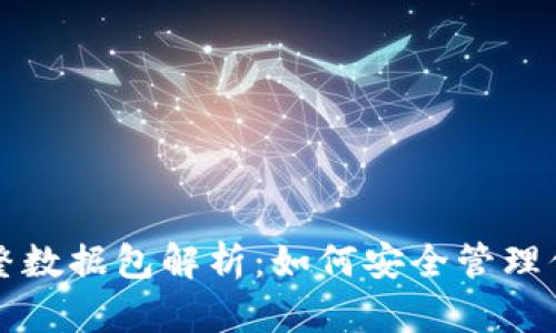 比特币钱包完整数据包解析：如何安全管理你的比特币资产