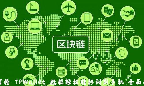 
如何将 TPWallet 数据轻松转移到新手机：全面指南