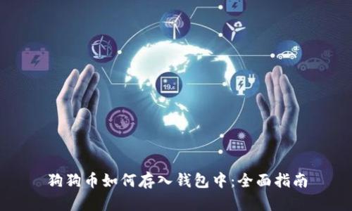 狗狗币如何存入钱包中：全面指南