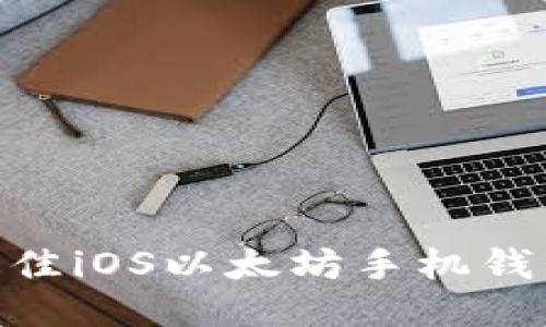 2023年最佳iOS以太坊手机钱包APP推荐