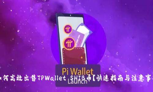 如何高效出售TPWallet SHIB币？快速指南与注意事项
