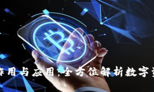 tpwallet的作用与应用：全方位解析数字资产管理工具