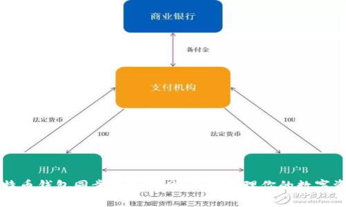 比特币钱包同步数据拷贝：有效管理你的数字资产