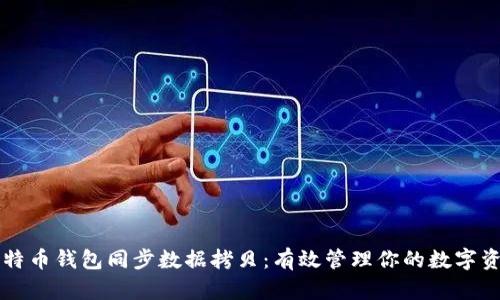 比特币钱包同步数据拷贝：有效管理你的数字资产
