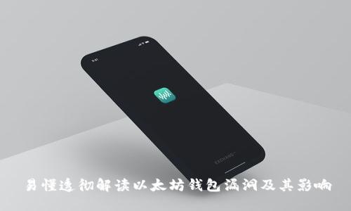 易懂透彻解读以太坊钱包漏洞及其影响