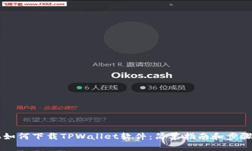 手机如何下载TPWallet软件：简单指南和步骤详解