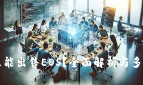 TPWallet是否只能出售EOS？全面解析与多种数字货币选择