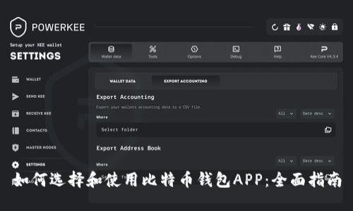 如何选择和使用比特币钱包APP：全面指南
