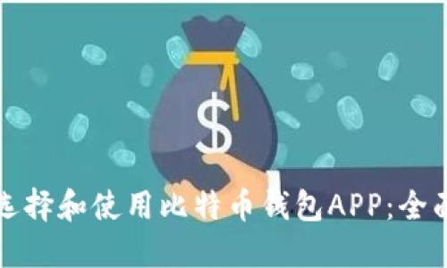 如何选择和使用比特币钱包APP：全面指南