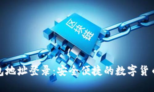 比特币钱包地址登录：安全便捷的数字货币交易体验