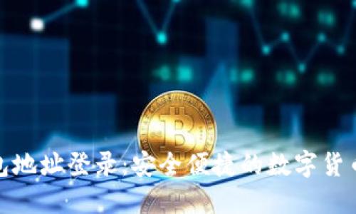 比特币钱包地址登录：安全便捷的数字货币交易体验