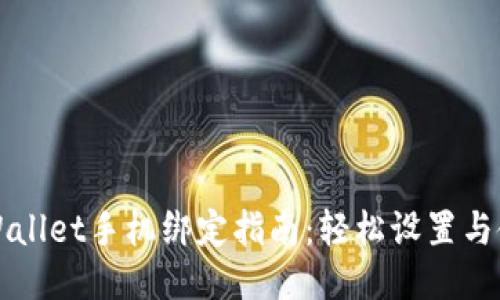 TPWallet手机绑定指南：轻松设置与使用