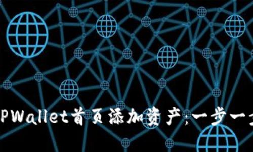 如何在TPWallet首页添加资产：一步一步的指南